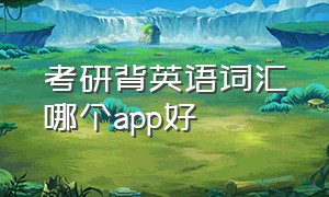 考研背英语词汇哪个app好