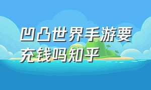 凹凸世界手游要充钱吗知乎