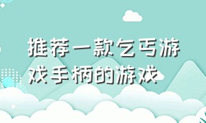 推荐一款乞丐游戏手柄的游戏