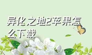 异化之地2苹果怎么下载