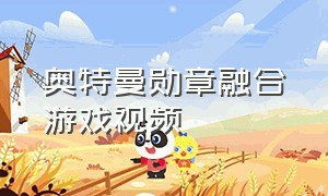 奥特曼勋章融合游戏视频