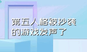 第五人格被抄袭的游戏发声了