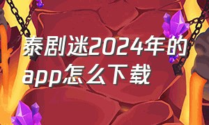 泰剧迷2024年的app怎么下载