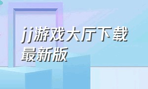 jj游戏大厅下载最新版