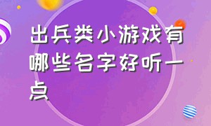 出兵类小游戏有哪些名字好听一点