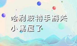 哈利波特手游关小黑屋了