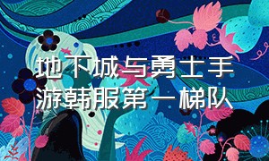 地下城与勇士手游韩服第一梯队