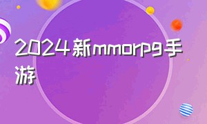 2024新mmorpg手游