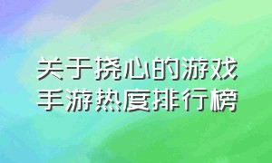 关于挠心的游戏手游热度排行榜