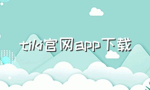 tiki官网app下载