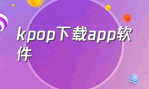 kpop下载app软件