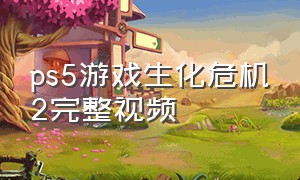 ps5游戏生化危机2完整视频