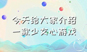 今天给大家介绍一款少女心游戏