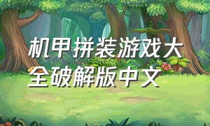 机甲拼装游戏大全破解版中文
