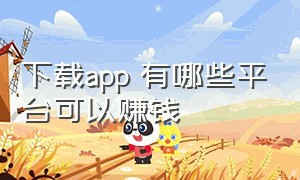 下载app 有哪些平台可以赚钱