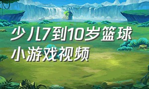 少儿7到10岁篮球小游戏视频