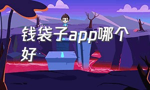 钱袋子app哪个好