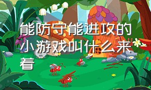 能防守能进攻的小游戏叫什么来着