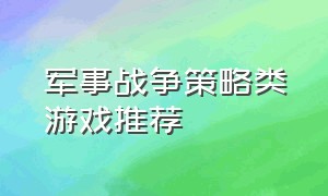 军事战争策略类游戏推荐