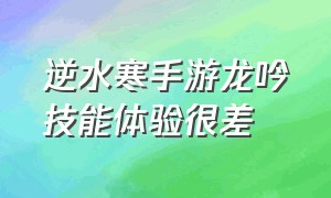 逆水寒手游龙吟技能体验很差