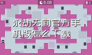 永劫无间官方手机版怎么下载