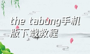 the tabung手机版下载教程