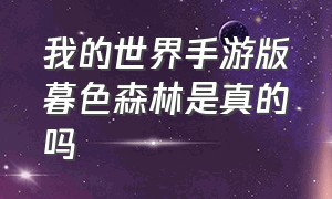 我的世界手游版暮色森林是真的吗