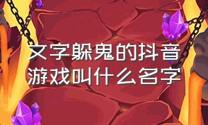 文字躲鬼的抖音游戏叫什么名字