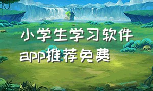 小学生学习软件app推荐免费