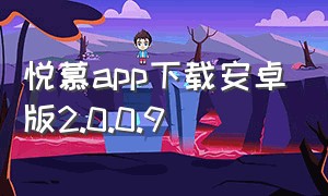 悦慕app下载安卓版2.0.0.9