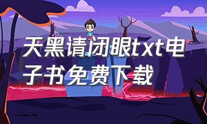 天黑请闭眼txt电子书免费下载