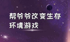 帮爷爷改变生存环境游戏