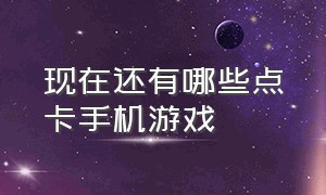 现在还有哪些点卡手机游戏