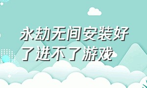 永劫无间安装好了进不了游戏