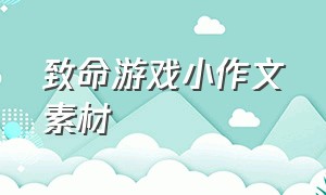 致命游戏小作文素材