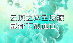 云顶之弈全球服最新下载地址