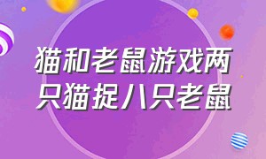 猫和老鼠游戏两只猫捉八只老鼠