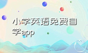 小学英语免费自学app