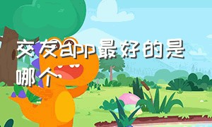 交友app最好的是哪个