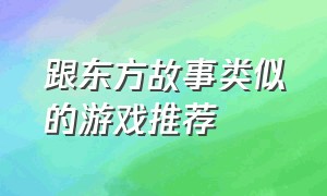 跟东方故事类似的游戏推荐