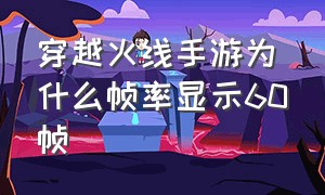 穿越火线手游为什么帧率显示60帧