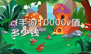 cf手游10000v值多少钱