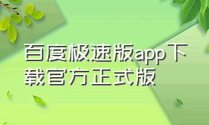 百度极速版app下载官方正式版