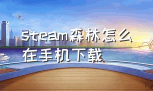 steam森林怎么在手机下载