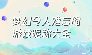 梦幻令人难忘的游戏昵称大全