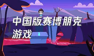 中国版赛博朋克游戏