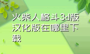 火柴人格斗3d版汉化版在哪里下载