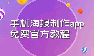 手机海报制作app免费官方教程