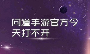 问道手游官方今天打不开