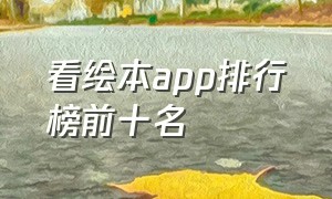 看绘本app排行榜前十名